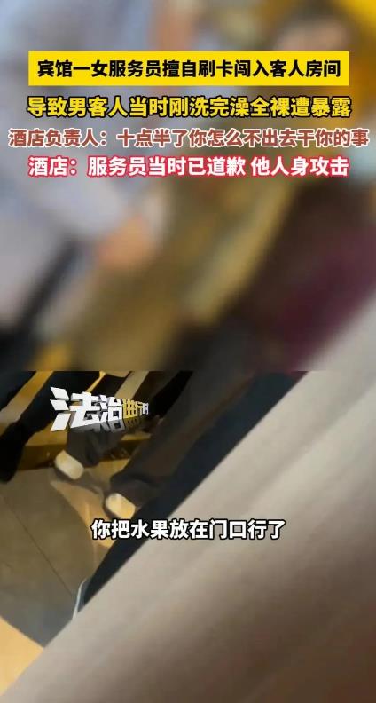 陕西渭南，一男子在入住酒店洗澡期间，遭女服务员闯入，事后，男子非常生气，对女服务