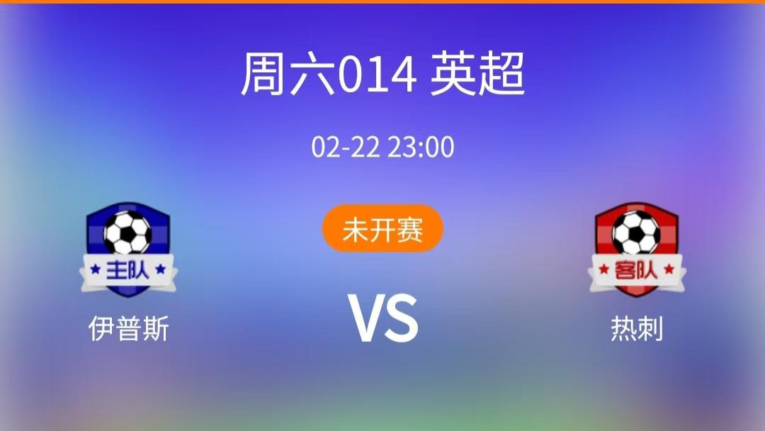 2025.2.22英超西甲赛事分析《伊普斯vs热刺》《巴伦西亚vs马竞》