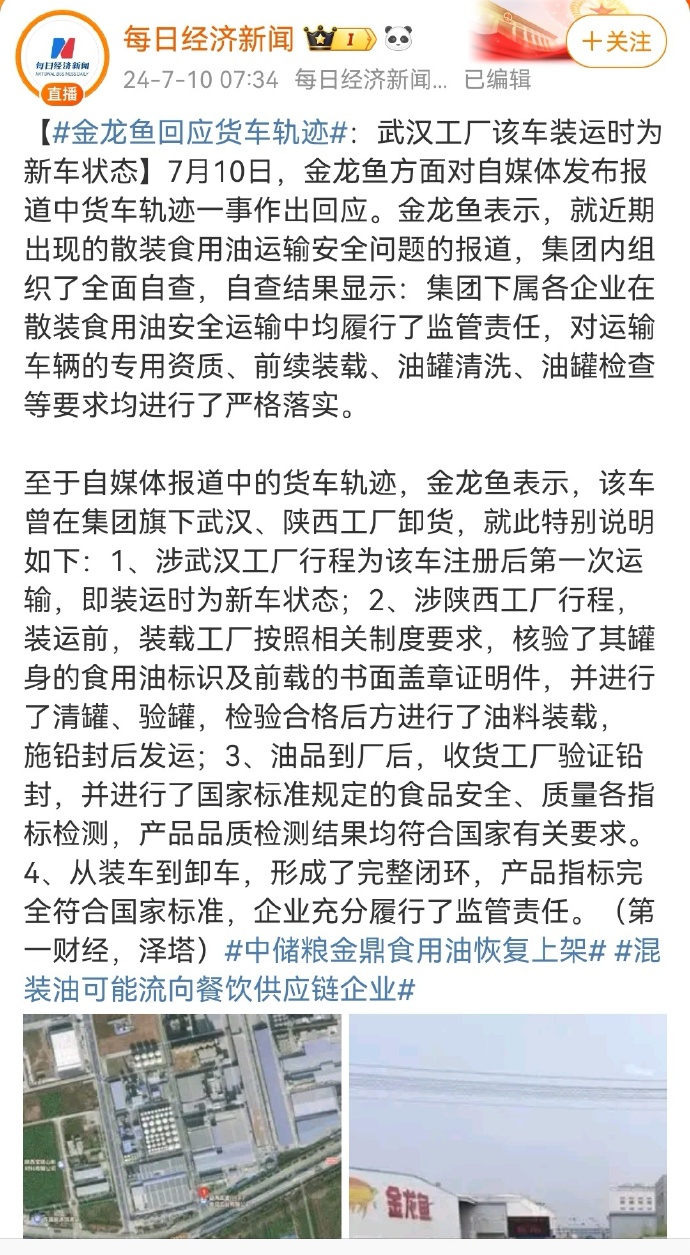 鲁花表态自己车辆没有问题之后，金龙鱼也出来声明了，自己公司清白！如果都这么没问题