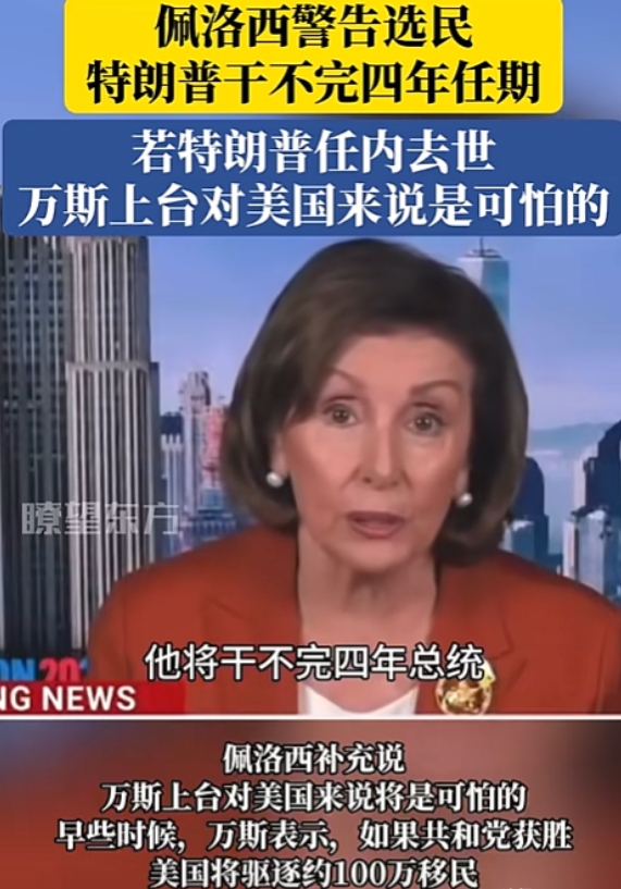 特朗普仇人真不少！佩洛西公开警告选民：特朗普的大脑机能恶化，铁定干不完4年总统，