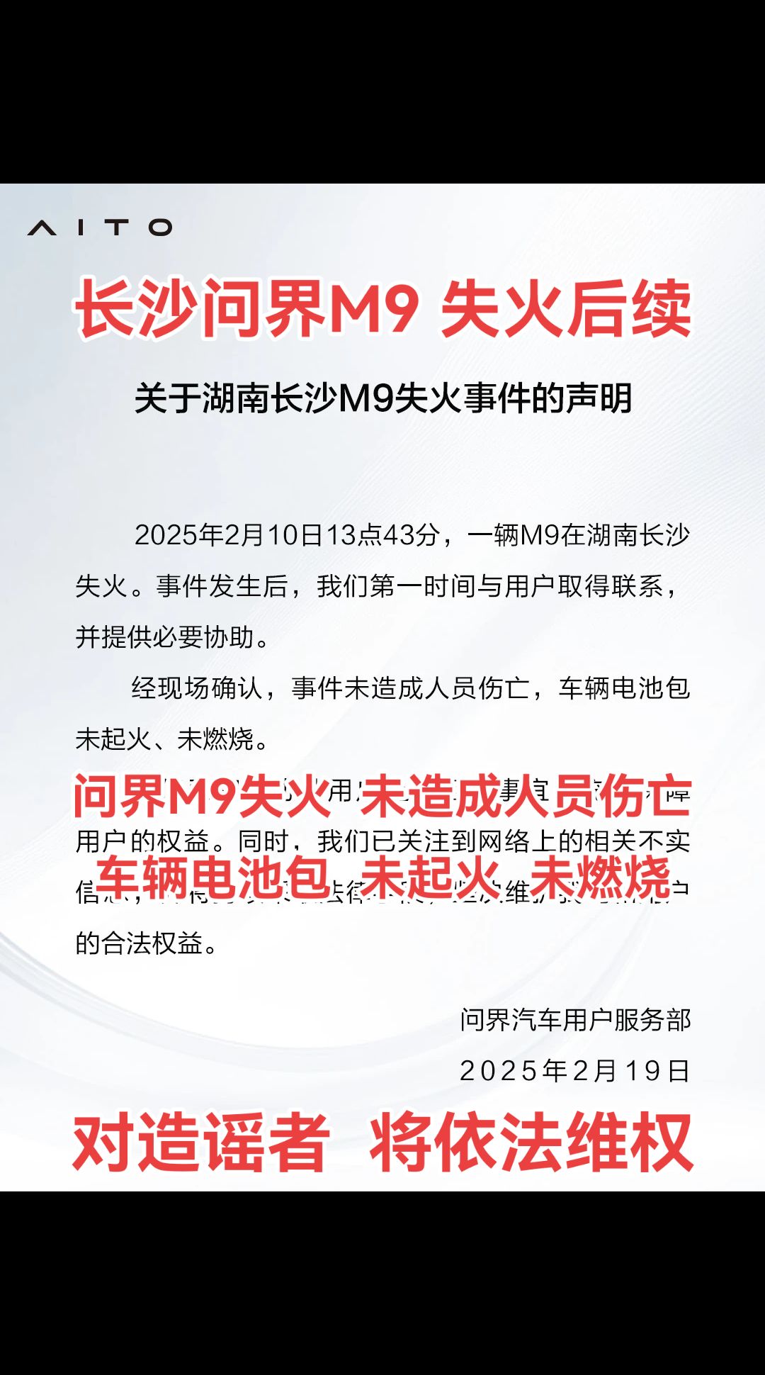 长沙问界M9 失火后续：没问题，别造谣…问界对“长沙问界M9 失火”事件作出回应