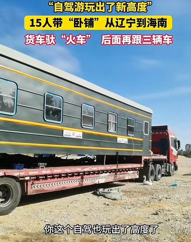 在海南陵水，出现了一种独特的自驾游方式。有 15 人从辽宁出发，他们用货车拉着类