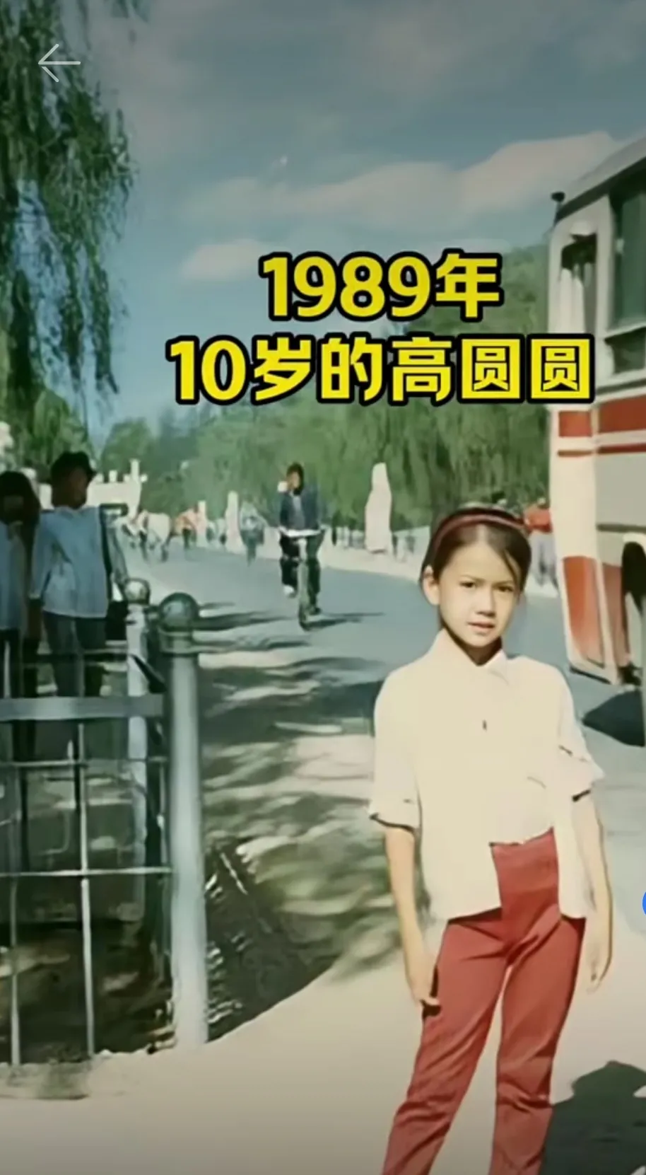 1989年，这是高圆圆10岁的一张图片，她小的时候都这么有气质吗？