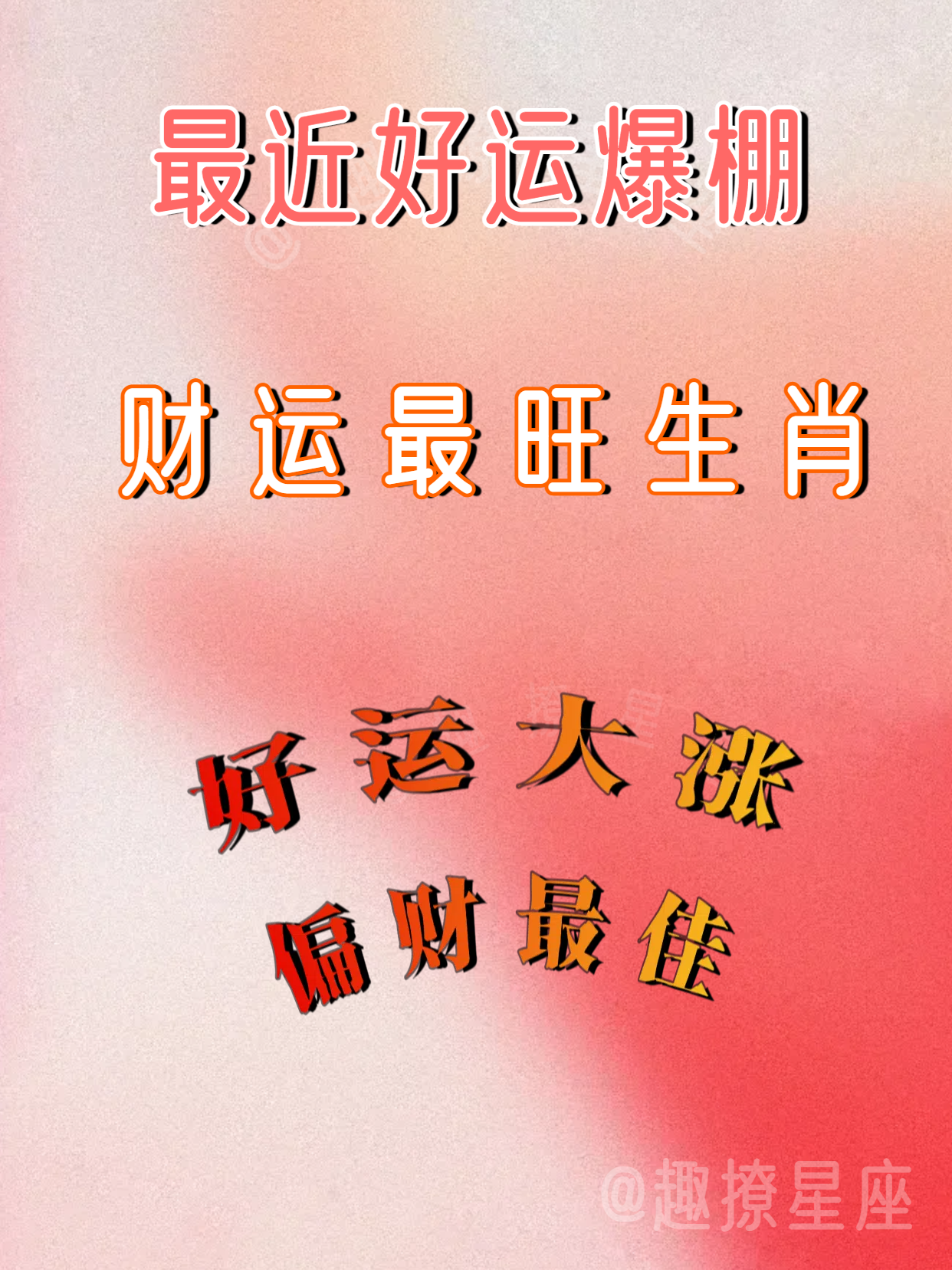 最近财运最旺的生肖榜，恭喜锦鲤红榜生肖
