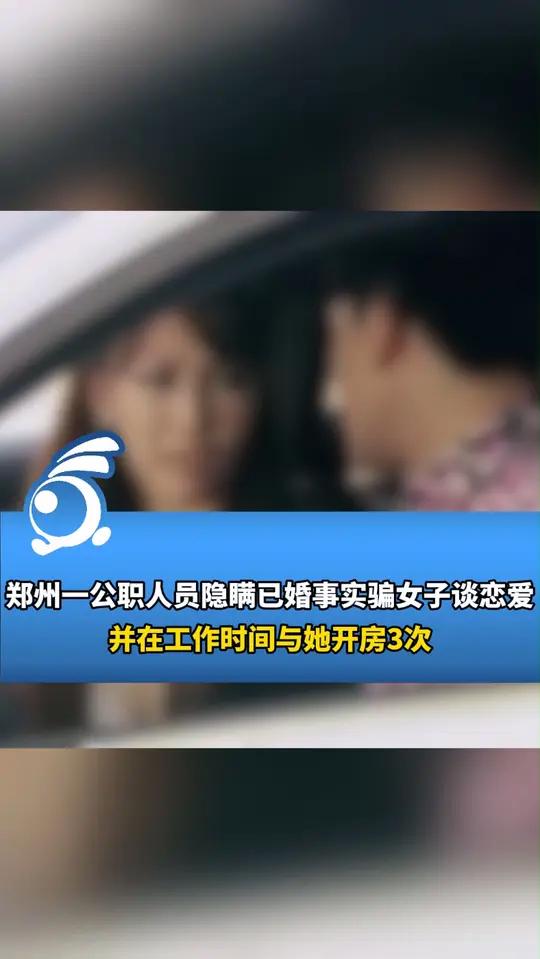 公职人员隐瞒婚育骗女子开房