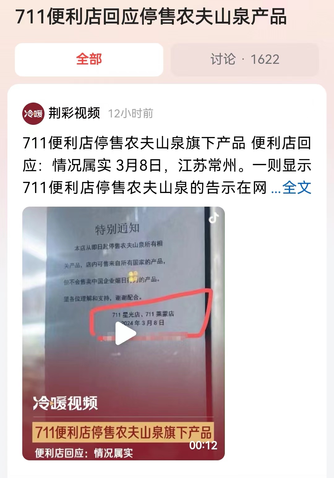 #711便利店回应停售农夫山泉产品#这个做法有点不太适合，而且还张贴了告示，真的