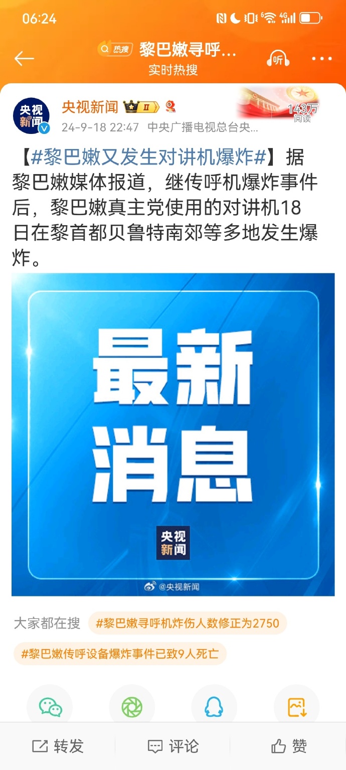 黎巴嫩又发生对讲机爆炸