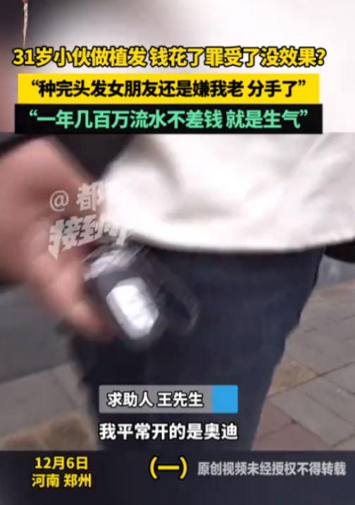 12月6日，河南一男子花钱植发，签协议时保证18个月后存活率95%，结果钱花了罪