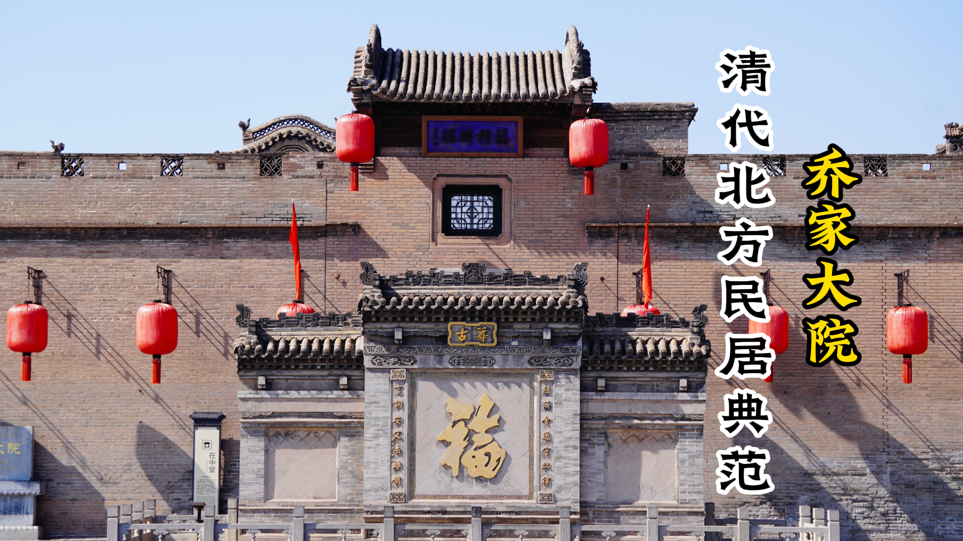乔家大院：古宅风华传承，影视名场景，北方民居建筑精华