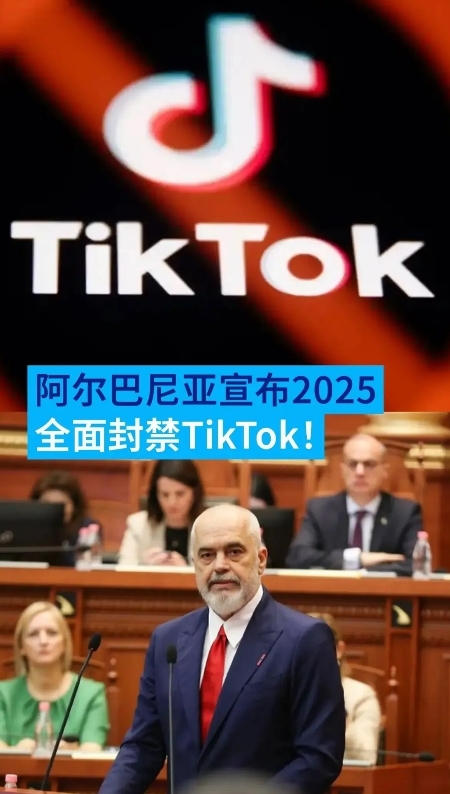 噩耗传来！
没想到，中国人民的老朋友，老铁阿尔巴尼亚也要全面封禁tiktok 了
