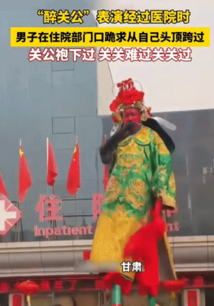 看泪目了：“醉关公"表演经过医院时，不料一男子在住院部门口，跪求“醉关公”从自己