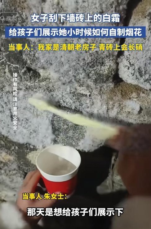 近日看到朱女士利用自家墙上刮下的白霜，为孩子们重现了她童年时的“烟花”游戏，这一