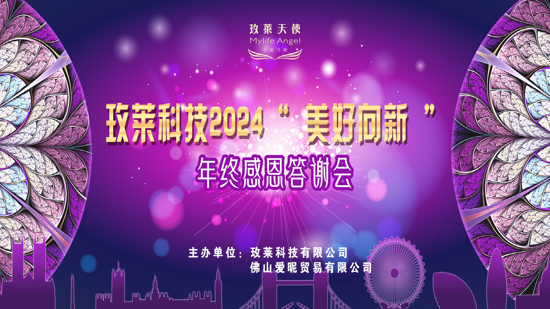 玫莱科技 2024“美好向新”年终感恩盛宴圆满落幕