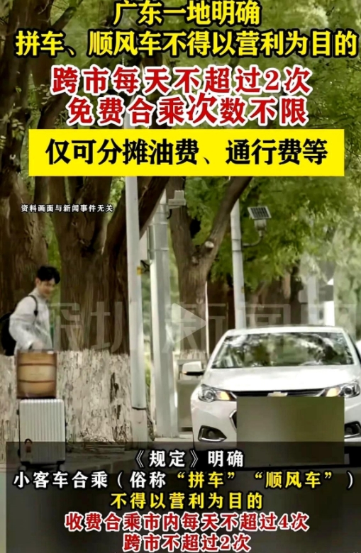 顺风车车主的春天来了，广东有地方规定拼车、顺风车不得以盈利为目的。

以前想接个