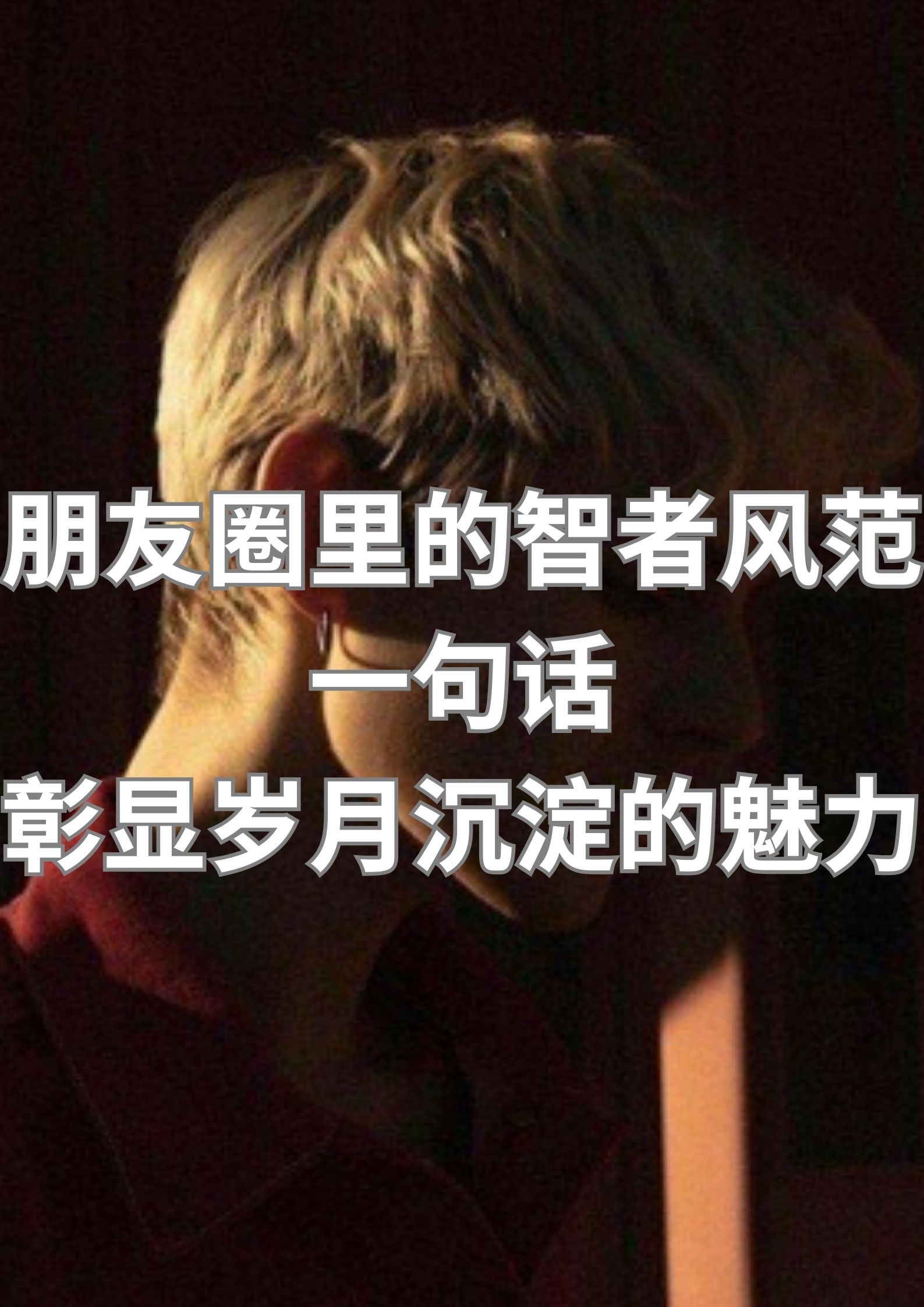 一句话，彰显岁月沉淀的魅力