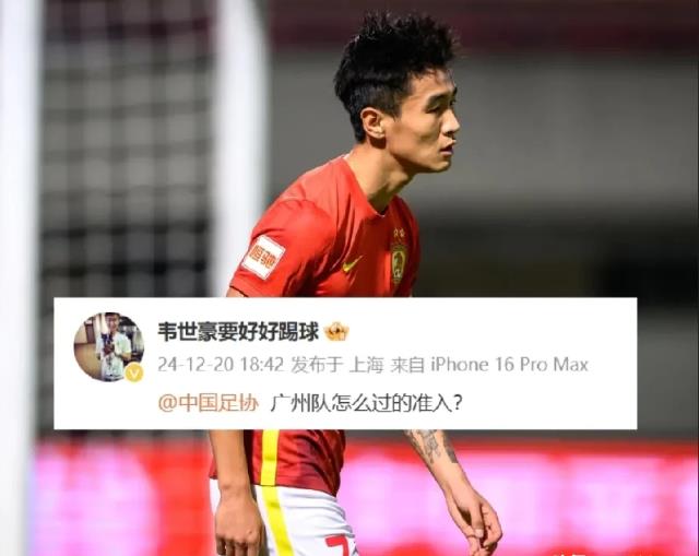 足协这下尴尬了，韦世豪、杨立瑜、严鼎皓纷纷质问：广州队如何过的准入？

别怪这三