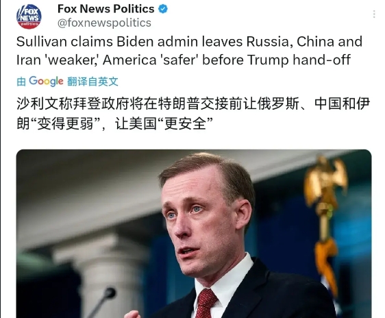 沙利文出来表态了！1月13日，根据福克斯新闻报道，沙利文在接受采访时称，拜登政府