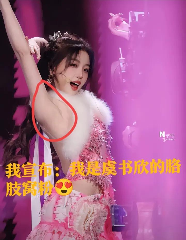 我宣布我现在是虞书欣的“胳肢窝粉”
欣欣有好多部位粉：猫咪纹和牙花粉
明明这衣服