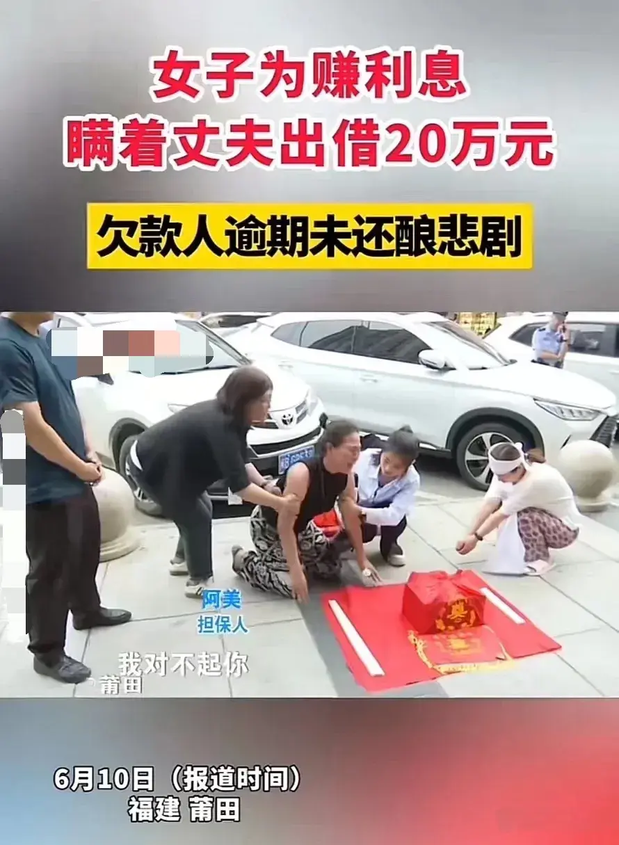 福建莆田，女子为了赚利息，瞒着丈夫把20万借出去，结果钱拿不回来，丈夫一气之下轻