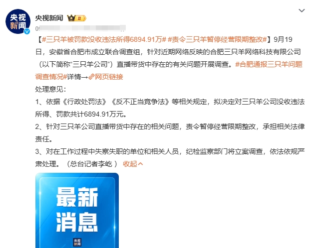 对于三只羊这种超大体量的公司，这个数额的罚款实在是太轻。

要知道辛巴抚慰金都有