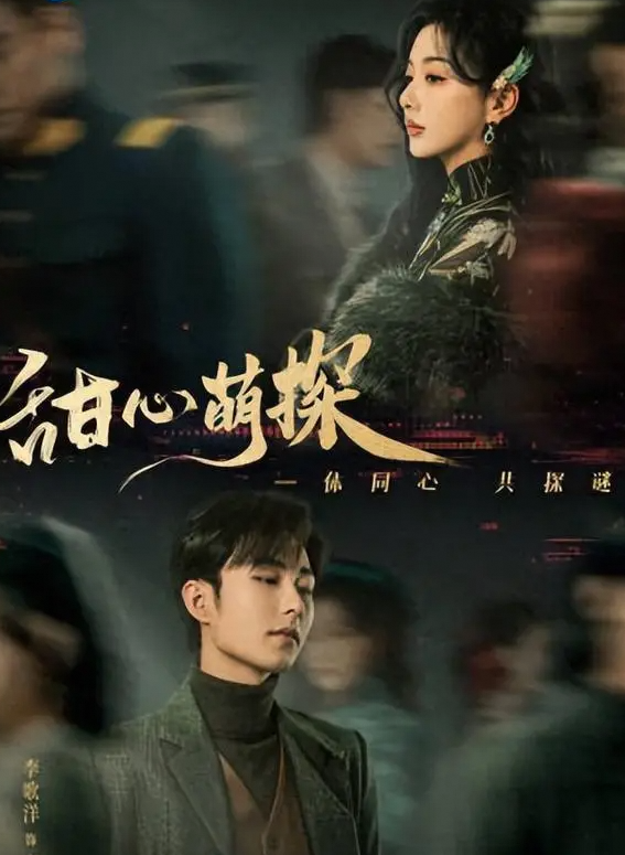 玛丽苏女主&冷面侦探的跨次元碰撞🤣