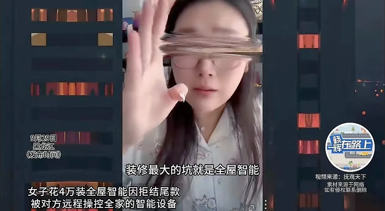 黑龙江，女子花了40000元，装了全屋智能，还差2000元尾款，她说啥都不给安装