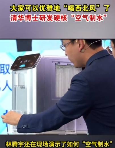 95后清华博士研发出一种从空气中提取饮用水的方法，这种方法令人震惊。西北风竟然可