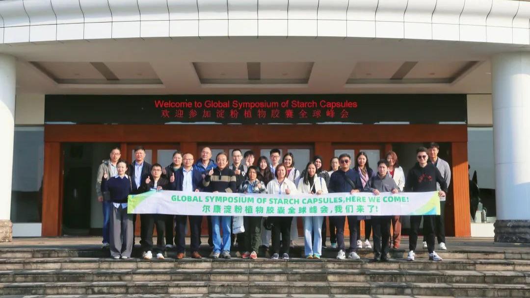 非凡十年 铸就辉煌 —— 第八届淀粉植物胶囊全球峰会盛况空前