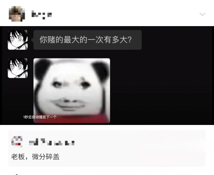 你赌的最大的一次有多大？
