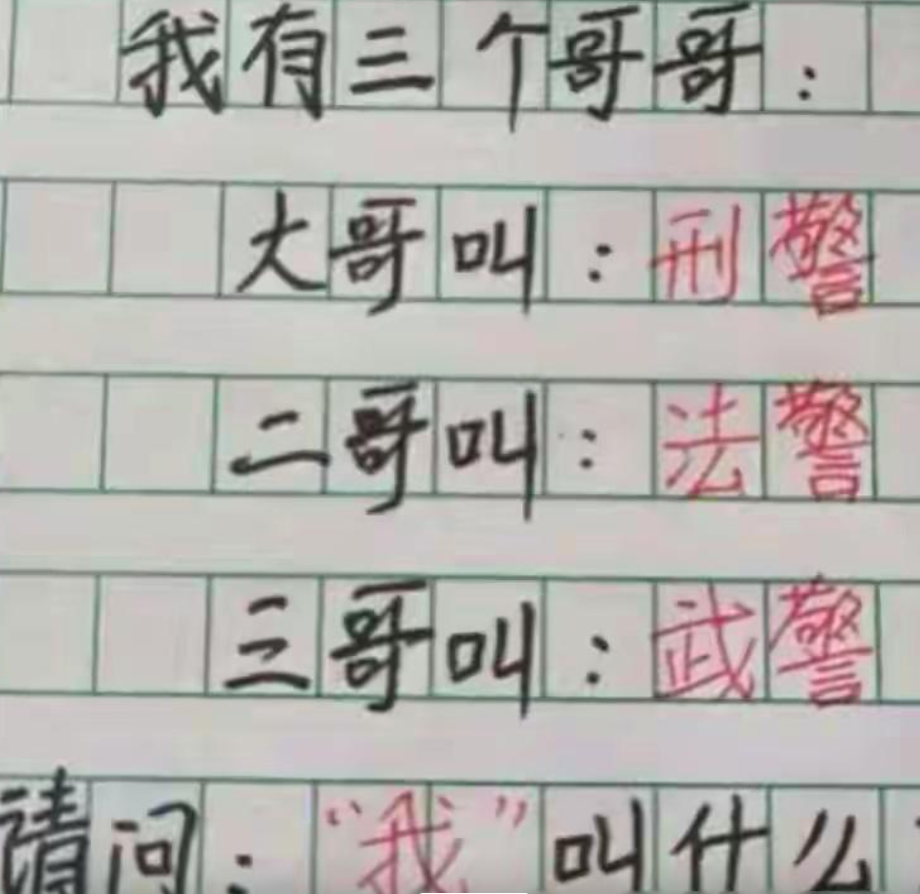 我快要不认识警这个字了