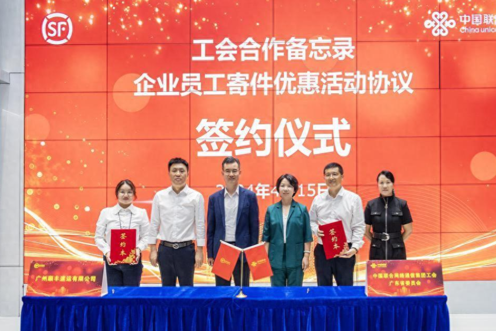 4月15日，广东联通工会和广州顺丰工会在广州签订合作备忘录，顺丰集团工会副主席曾