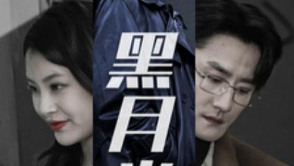 短剧在线观看《黑月光》完整版全集（30集）