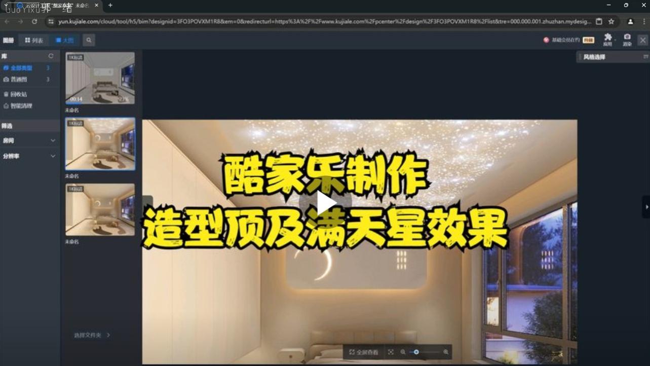 酷家乐制作造型顶及满天星效果