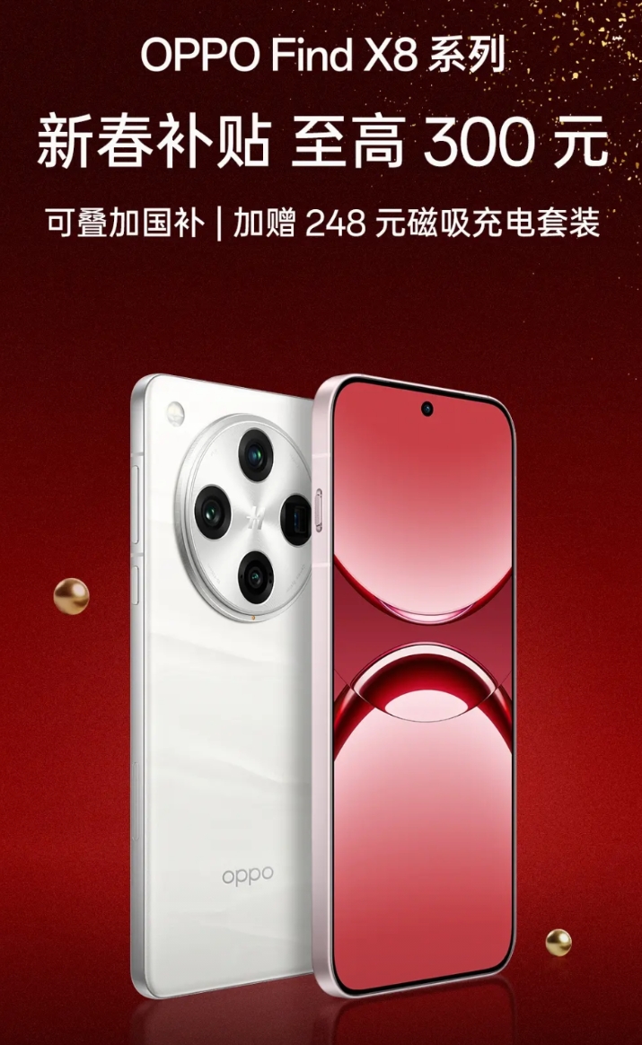 降价、国补、送礼品，OPPO真狠
1、OPPO Find X8系列官宣降价，最高