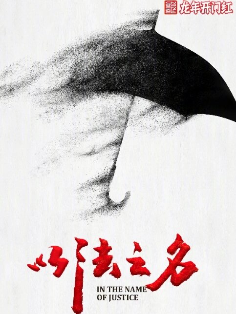 张译再演涉案剧