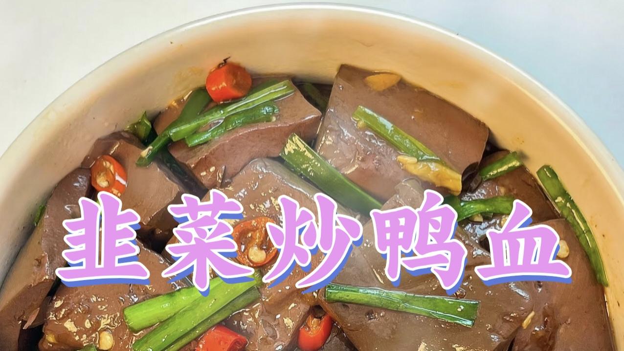 韭菜炒鸭血 | 清香鲜美，营养丰富的经典家常菜