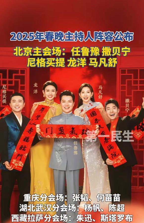 2025年春晚主持人阵容公布，北京主会场如下！
任鲁豫，撒贝宁，尼格买提，龙洋，