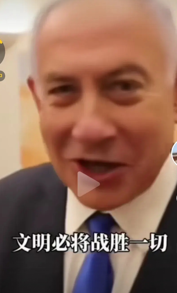 文明必将战胜一切！
这句话是普遍的真理，但在内塔尼亚胡口中说出来，却总让人感觉透
