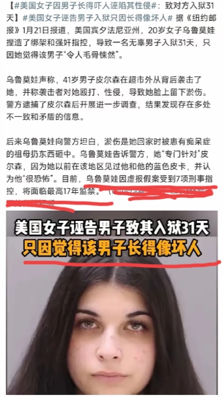 女人只因感觉男人像“坏人”就诬陷其性侵，结果反被刑事指控，面临17年监禁。

此