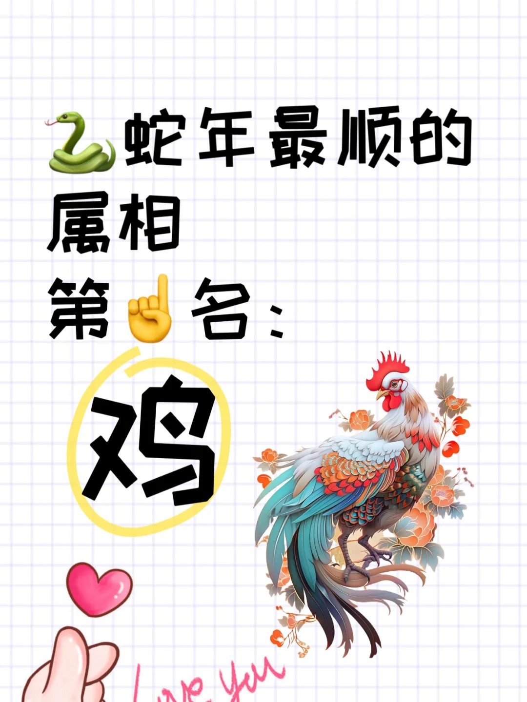 蛇年最顺属相就是鸡