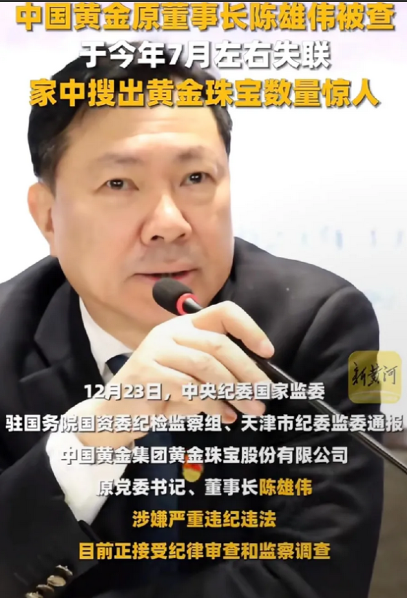快讯！东方大国黄金集团总裁陈雄伟，今天被抓了。家中搜出大量黄金珠宝，寸步不离的保