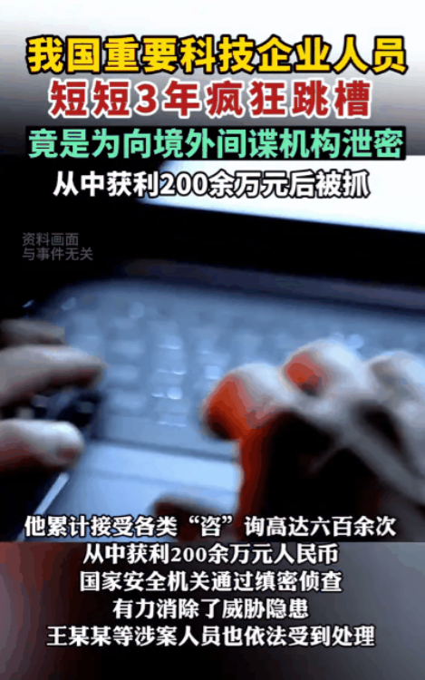 “太可恶了！”近日，媒体报道国内一重要科技企业人员三年间频繁跳槽，真实目的竟是向