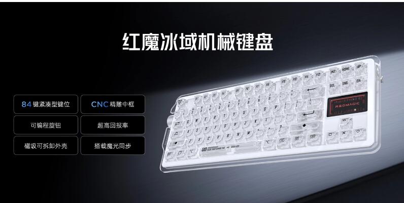 红魔冰域机械键盘正式发布，预计 8 月开售，售价 999 元起。