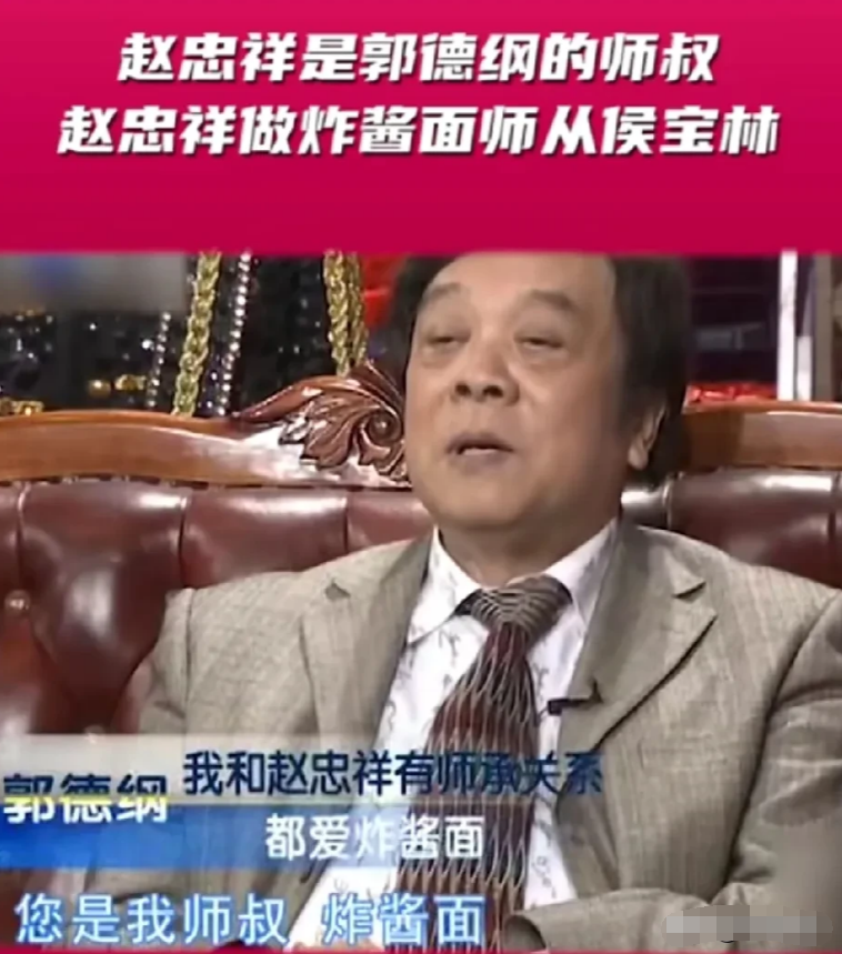 赵忠祥说：按辈分来讲，我是郭德纲的师叔，但不是相声方面的，而是指做炸酱面，因为我