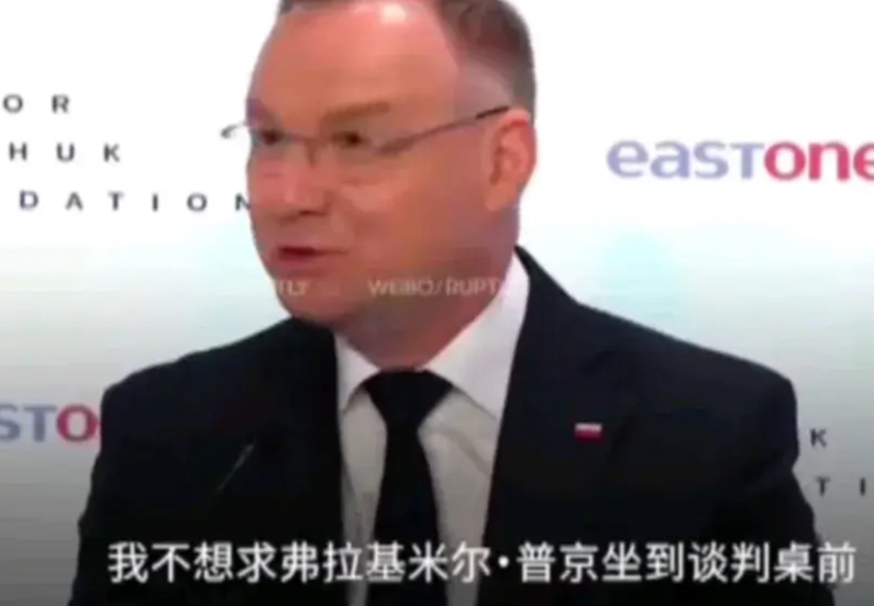 除了泽连斯基，又一个国家的总统嗑药了，这个国家就是波兰。
近日波兰总统说道：我不