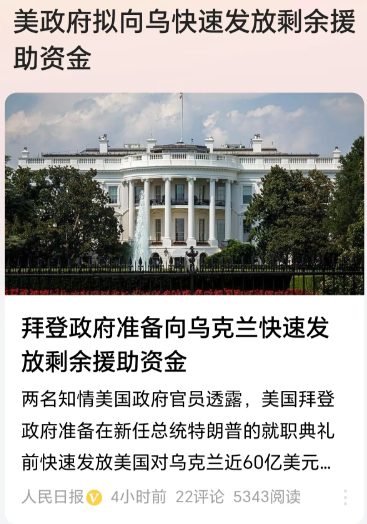拜登急了！
据两名知情的美国官员透露，拜登政府决定在特朗普就职典礼前，快速发放对