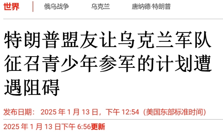 特朗普顾问：18岁乌克兰人应该全都上战场
 
不仅是拜登想打乌克兰18岁年轻人上
