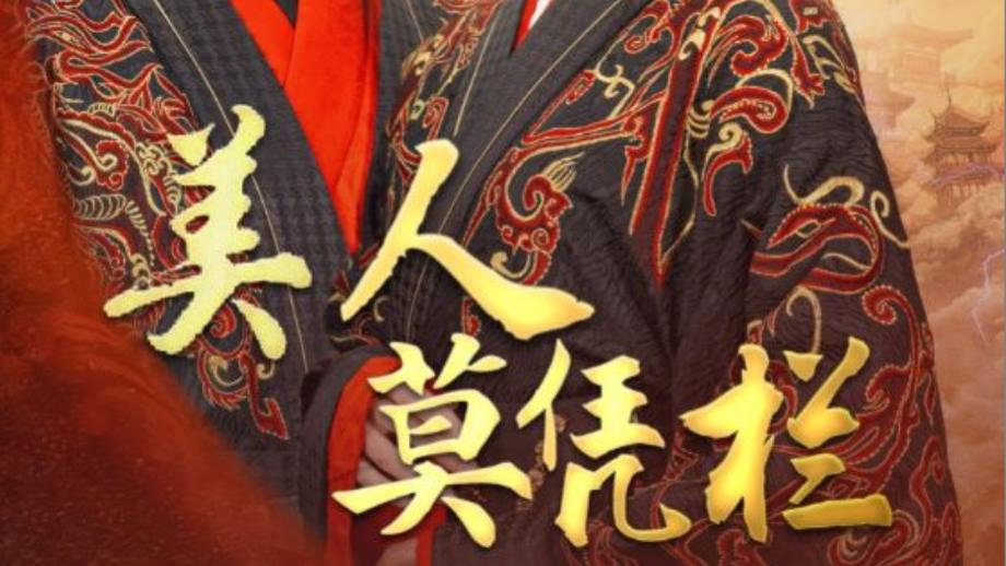 短剧《美人莫凭栏》在线观看完整版美人莫凭栏（全1-50集）黎晟萱