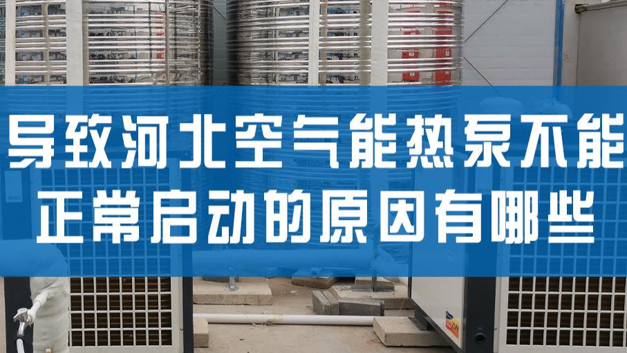 导致河北空气能热泵不能正常启动的原因有哪些