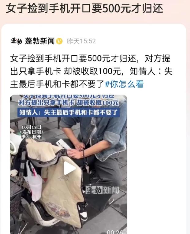 杭州，女子在餐厅吃饭，捡到一部手机，等失主联系上她时，女子直接开口要500元，失